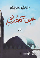 عين حمورابي