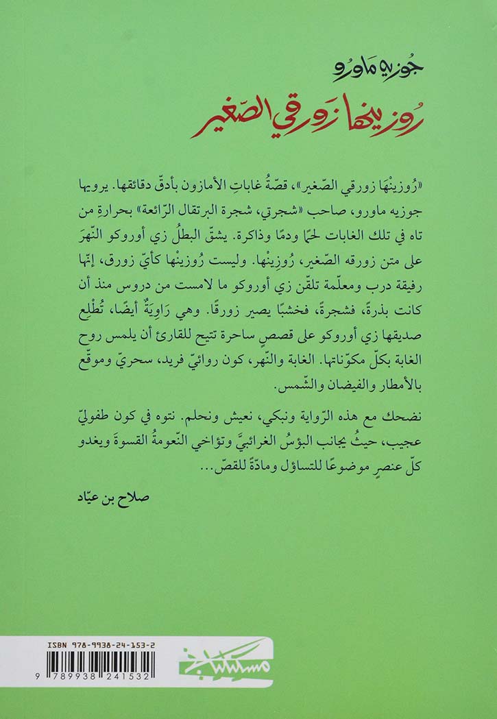 روزينها زورقي الصغير - رواية