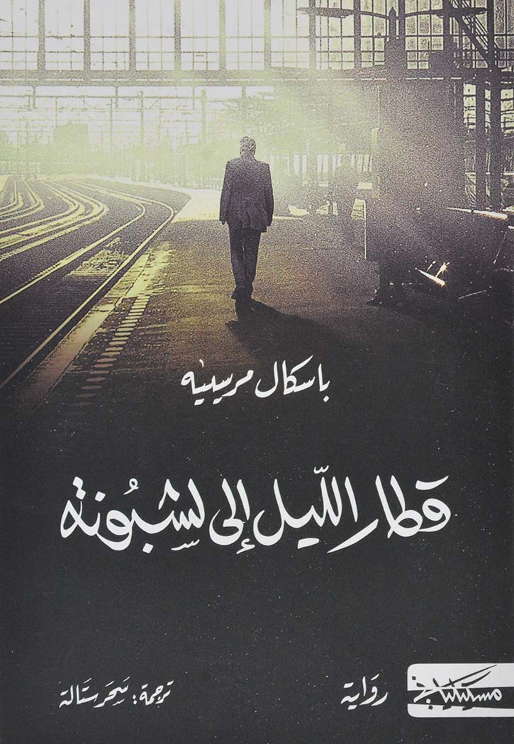 قطار الليل الى لشبونة