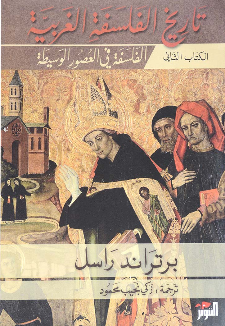 تاريخ الفلسفة الغربية 3/1 - غلاف