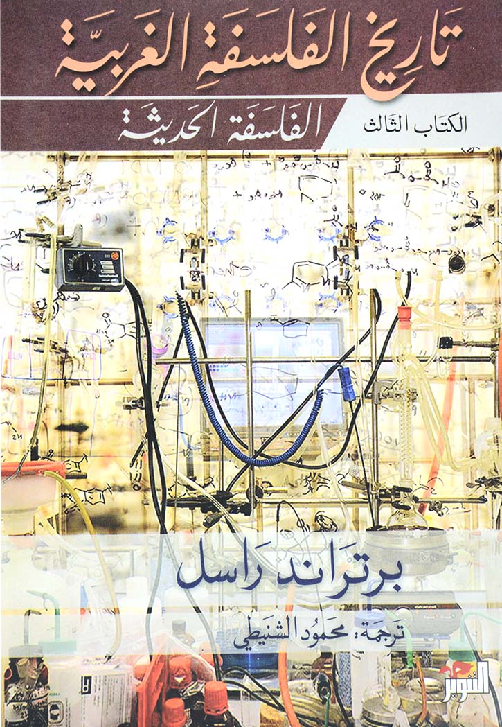 تاريخ الفلسفة الغربية 3/1 - غلاف