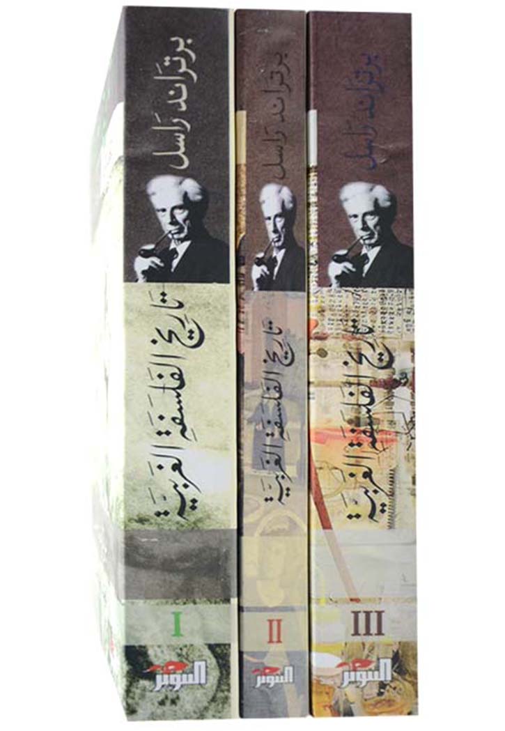 تاريخ الفلسفة الغربية 3/1 - غلاف