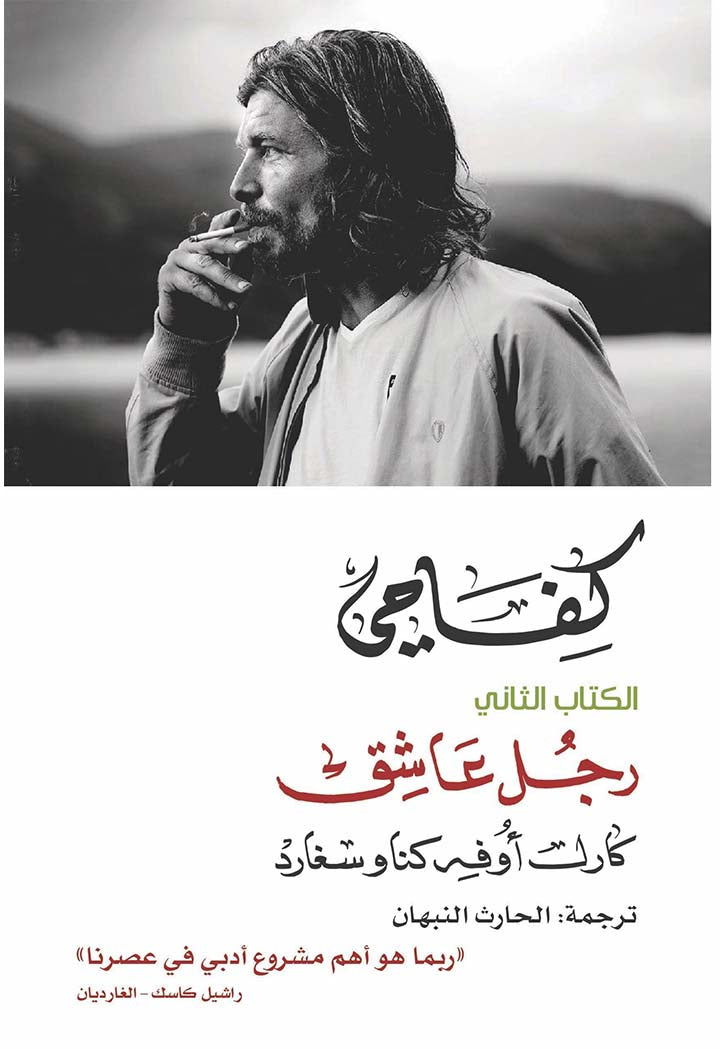 كفاحي رجل عاشق( الكتاب الثاني) 2/1 - رواية