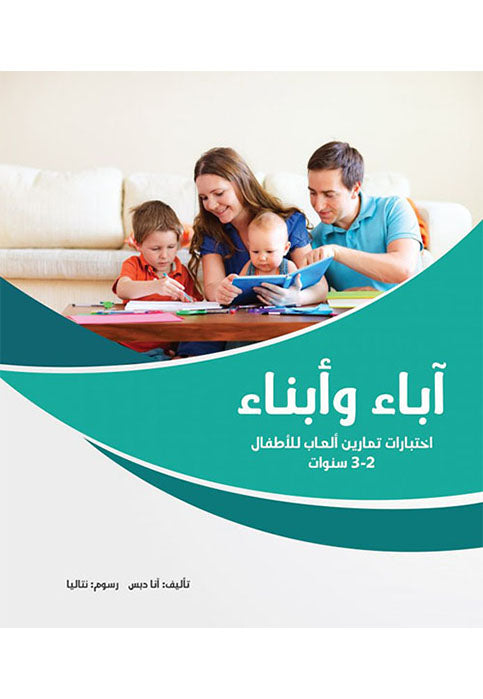 اباء وابناء 2-3 سنوات
