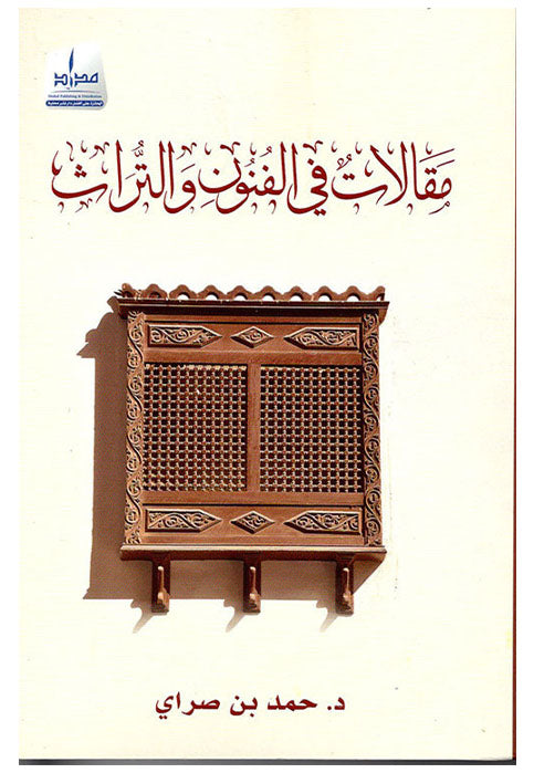 مقالات في الفنون والتراث