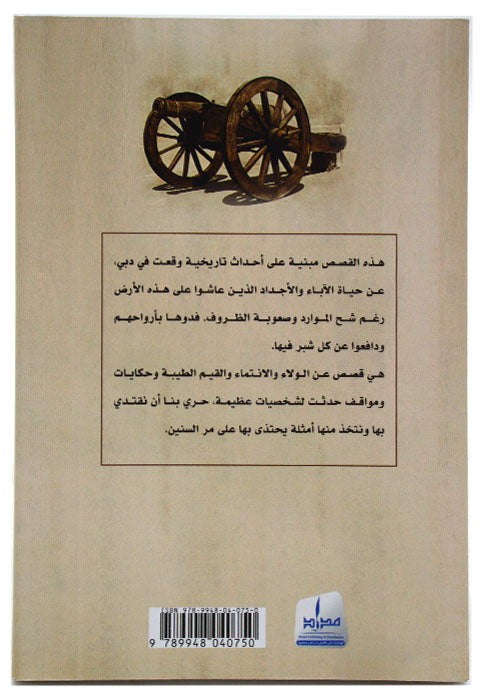 الوصل - قصص من تاريخ دبي