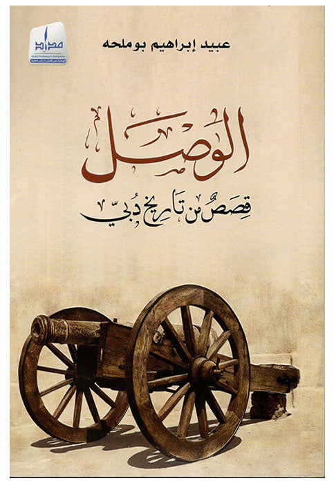 الوصل - قصص من تاريخ دبي