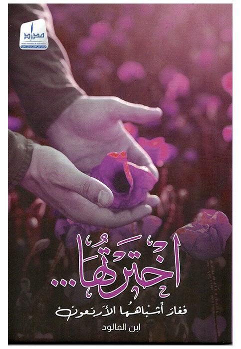 اخترتها فغار اشباهها الاربعون