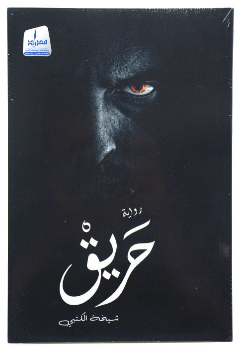 حريق - رواية