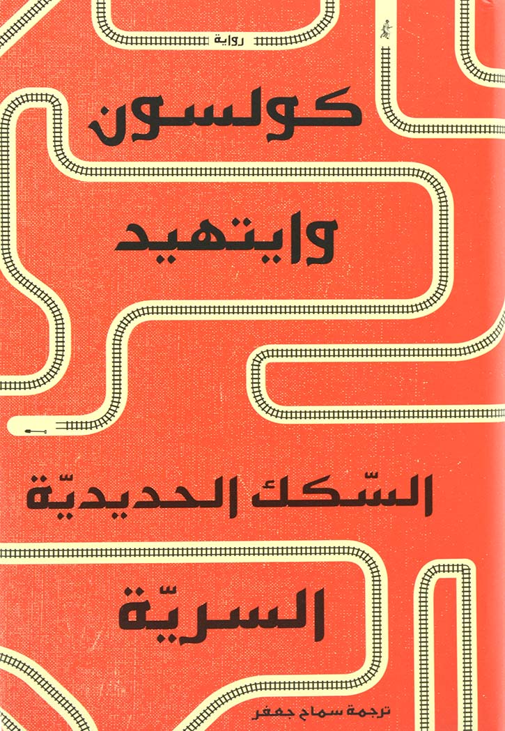 السكك الحديدية السرية - رواية