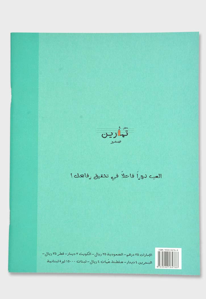 دفتر تمارين لتكتسب الاصدقاء وتنمي علاقات