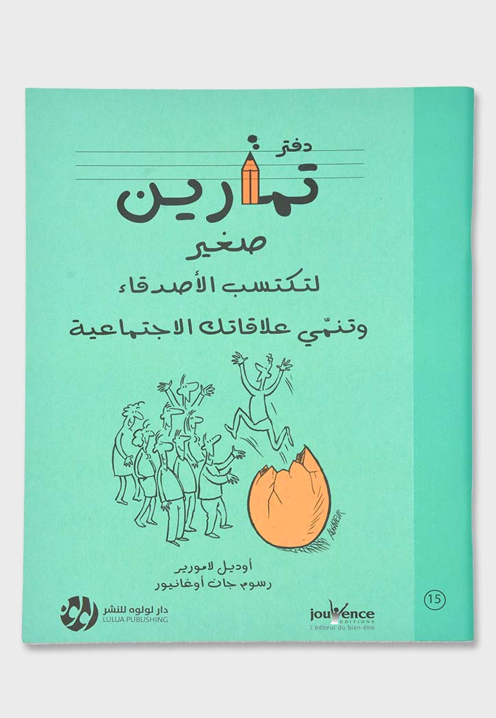 دفتر تمارين لتكتسب الاصدقاء وتنمي علاقات