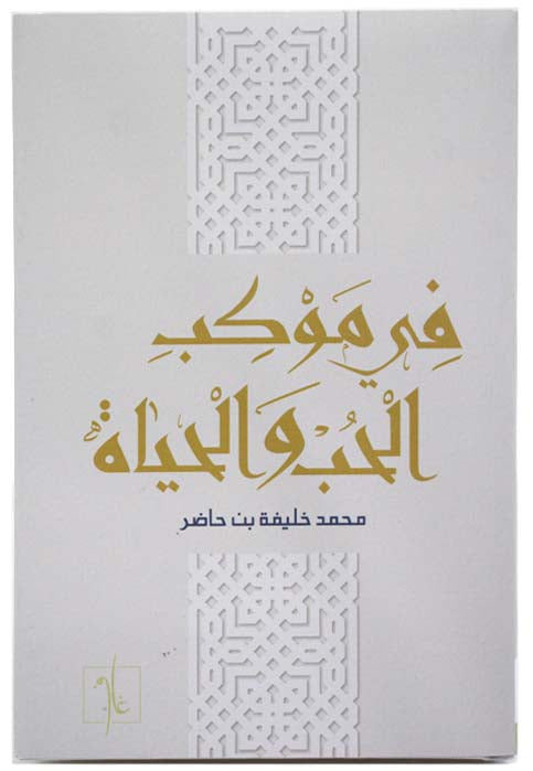 في موكب الحب والحياة - شعر مجلد