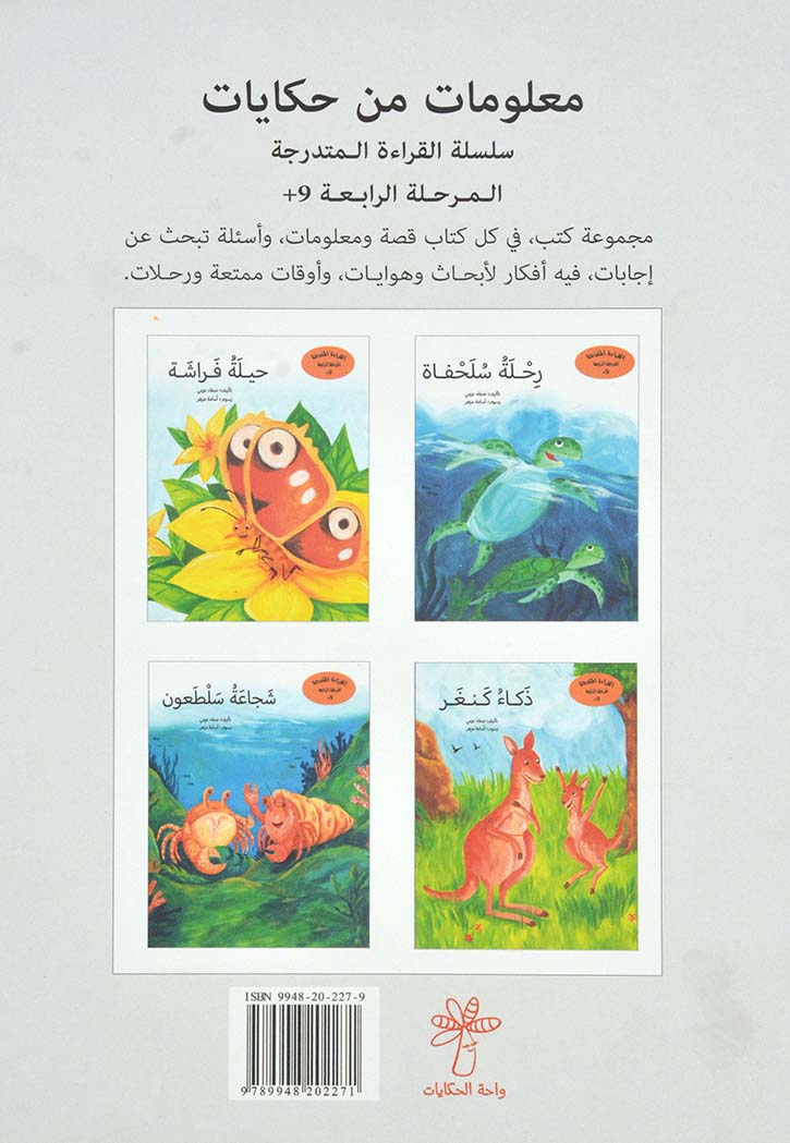 شجاعة سلطعون - سلسلة معلومات من حكايات +9