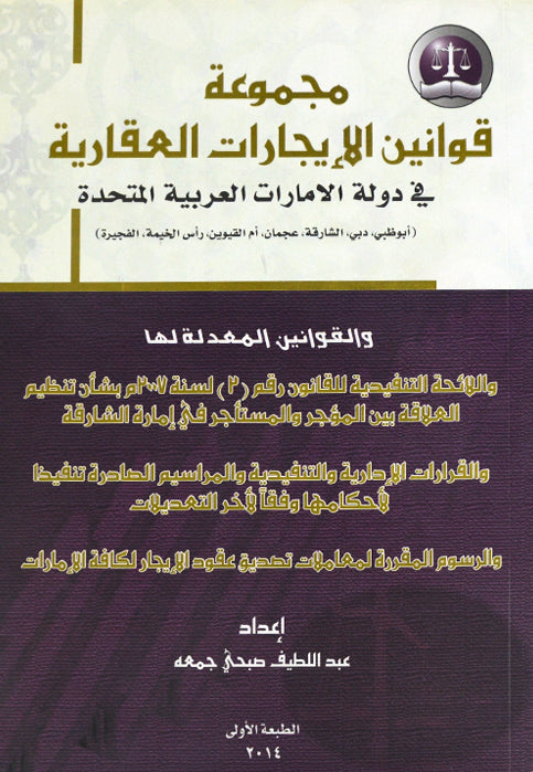 مجموعة قوانين الايجارات العقارية في دولة الامارات