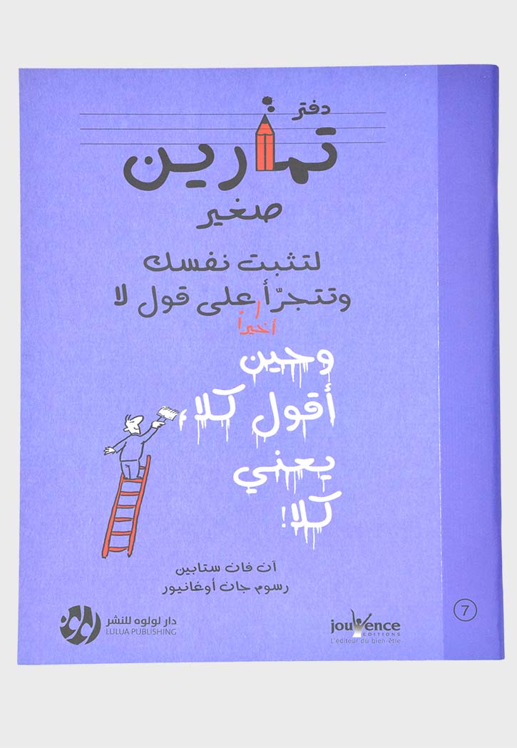 دفتر تمارين صغير لتثبت نفسك