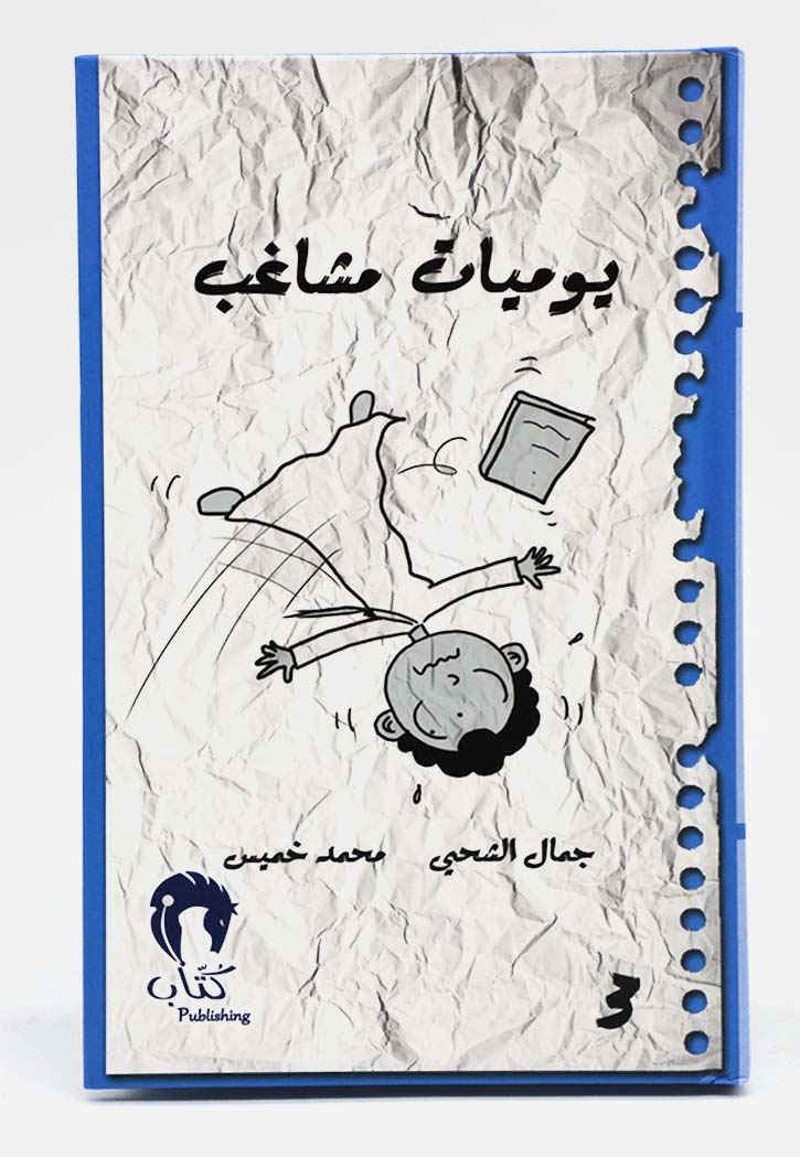 يوميات مشاغب -ج3