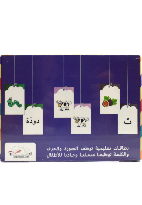 بطاقات تعليمية - علبة الحروف والبطاقات
