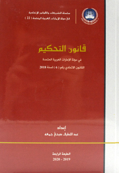 قانون التحكيم في دولة الامارات العربية المتحدة