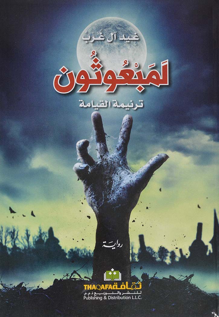 لمبعوثون - ترنيمة القيامة