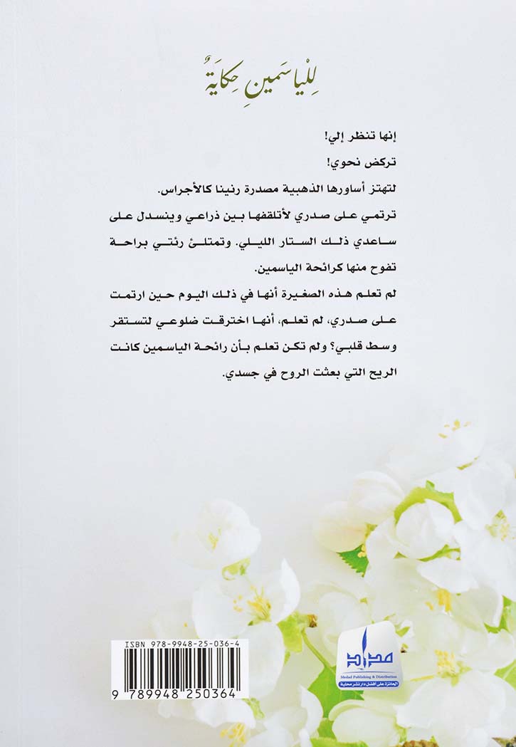 للياسمين حكاية ورسائل شوق وحنين - رواية