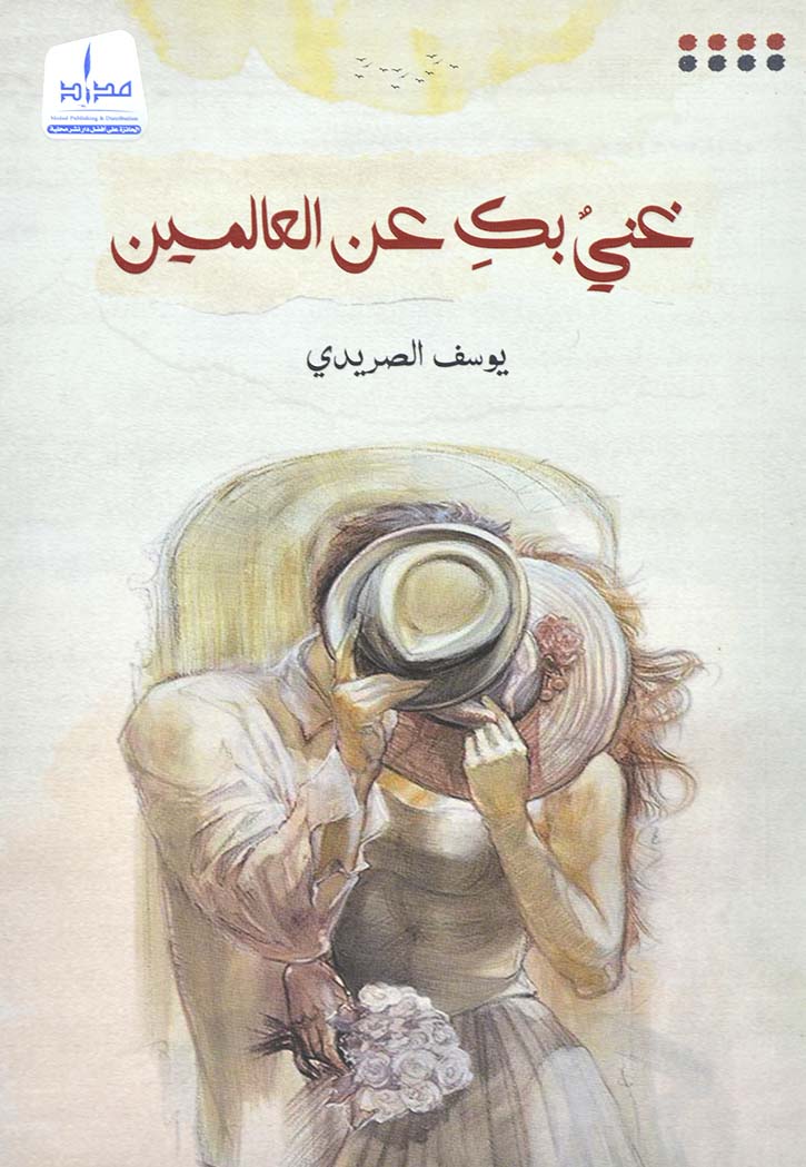 غني بك عن العالمين - خواطر