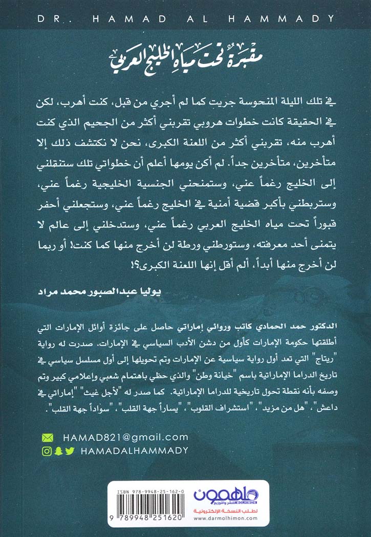 مقبرة تحت مياه الخليج العربي - رواية