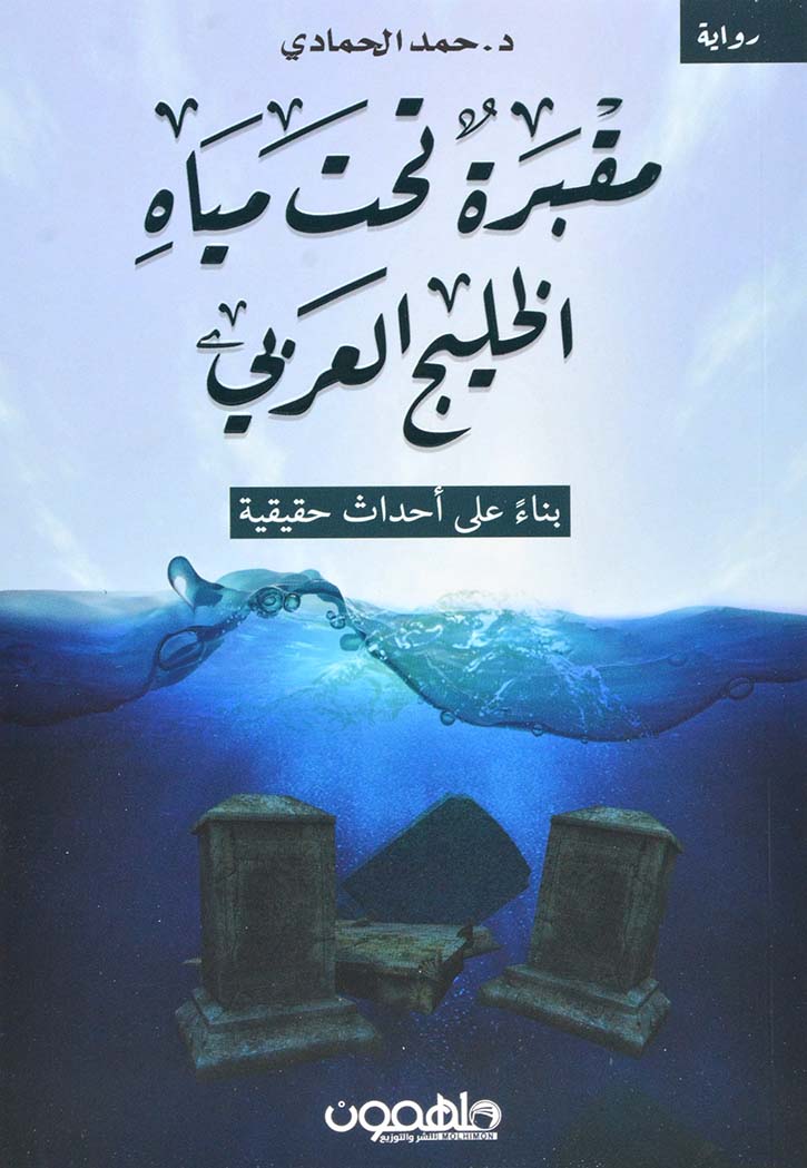 مقبرة تحت مياه الخليج العربي - رواية