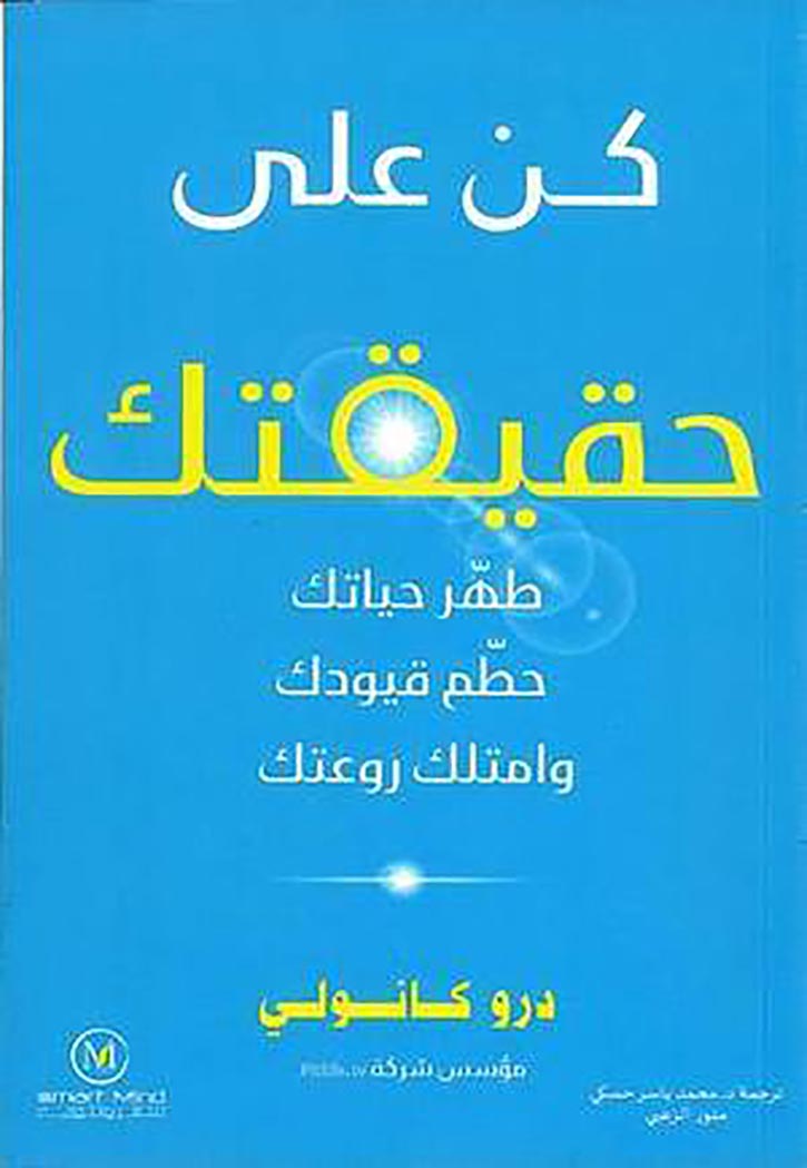 كن على حقيقتك