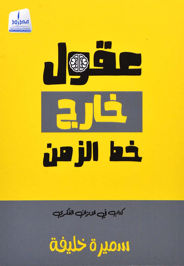 عقول خارج خط الزمن