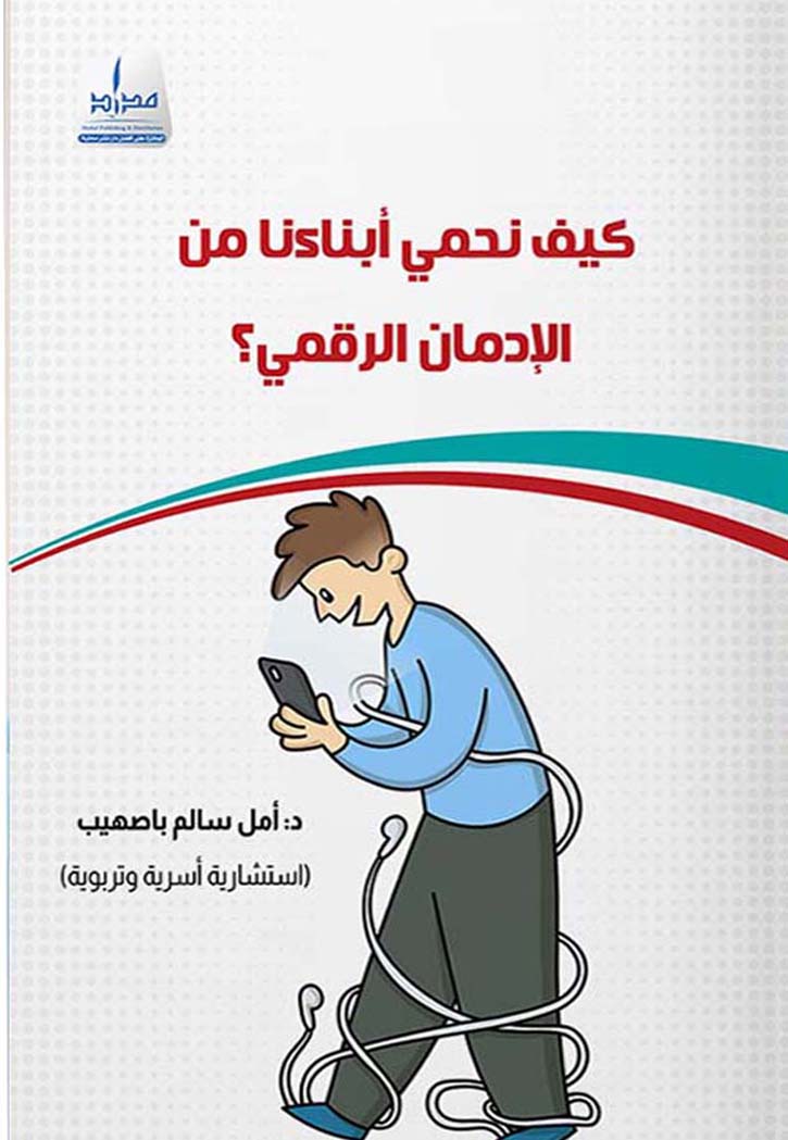 كيف نحمي أبناءنا من الإدمان الرقمي؟