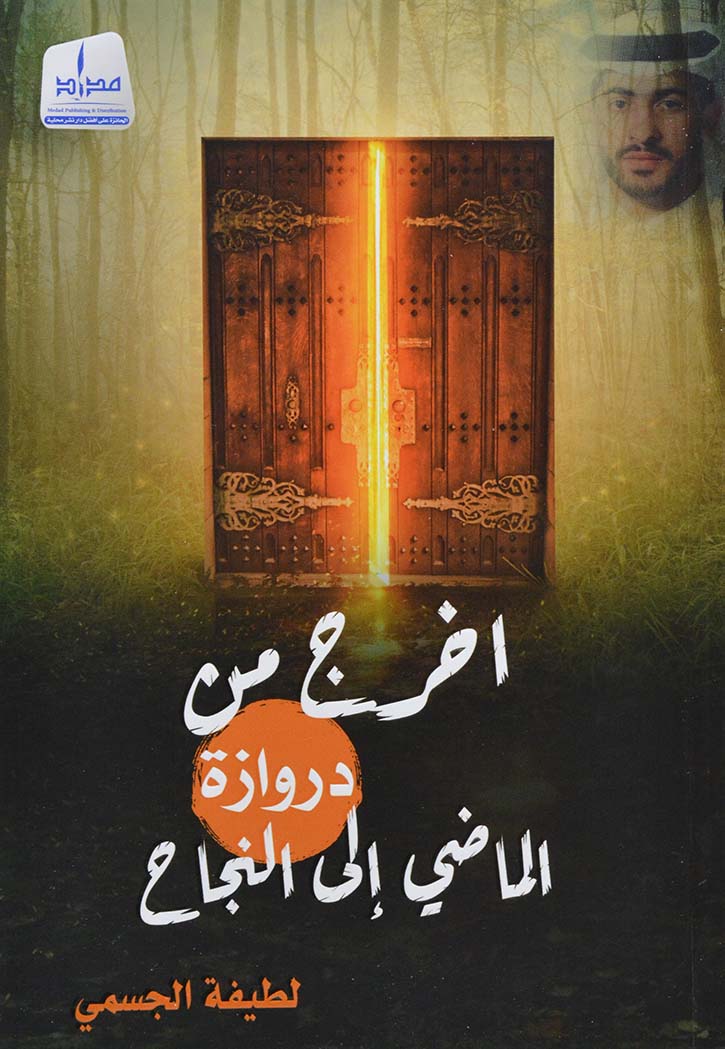 اخرج من دروازة الماضي الى النجاح
