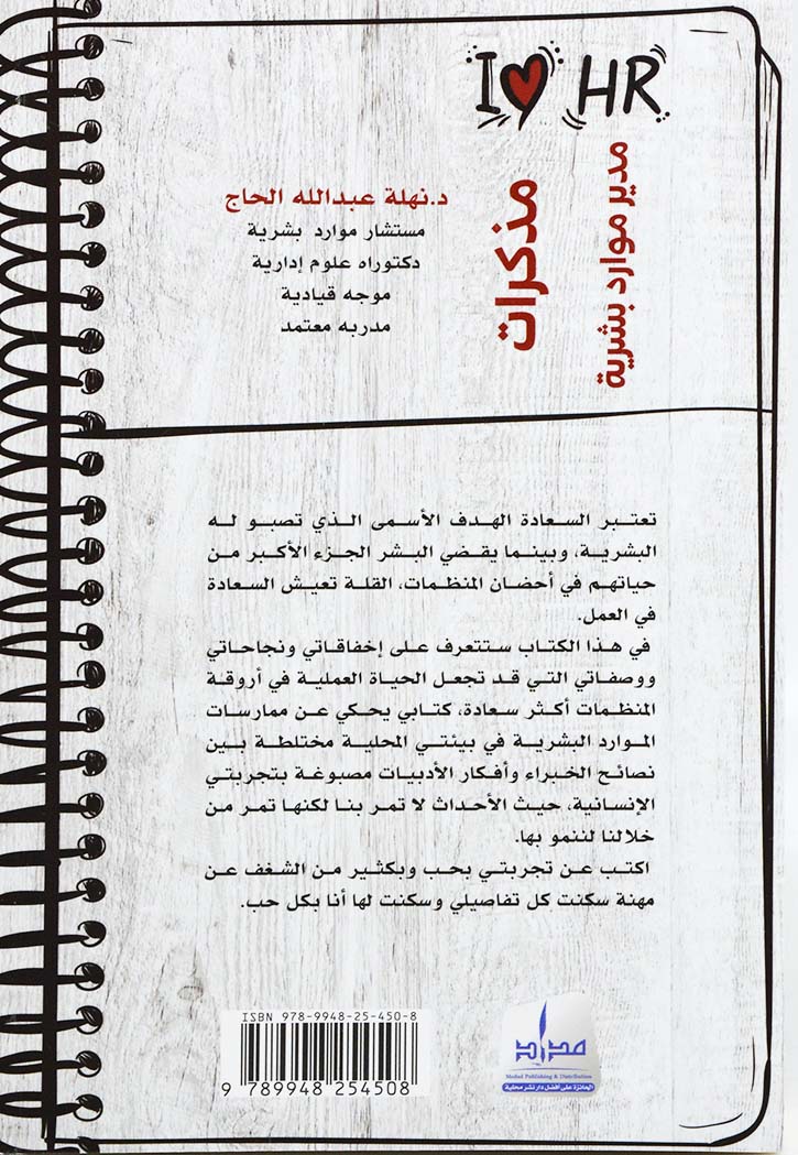 مذكرات مدير موارد بشرية