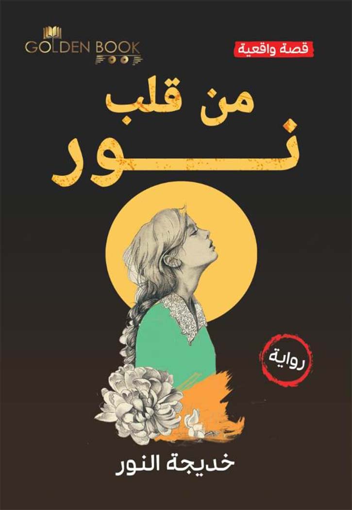 من قلب نور - قصة واقعية