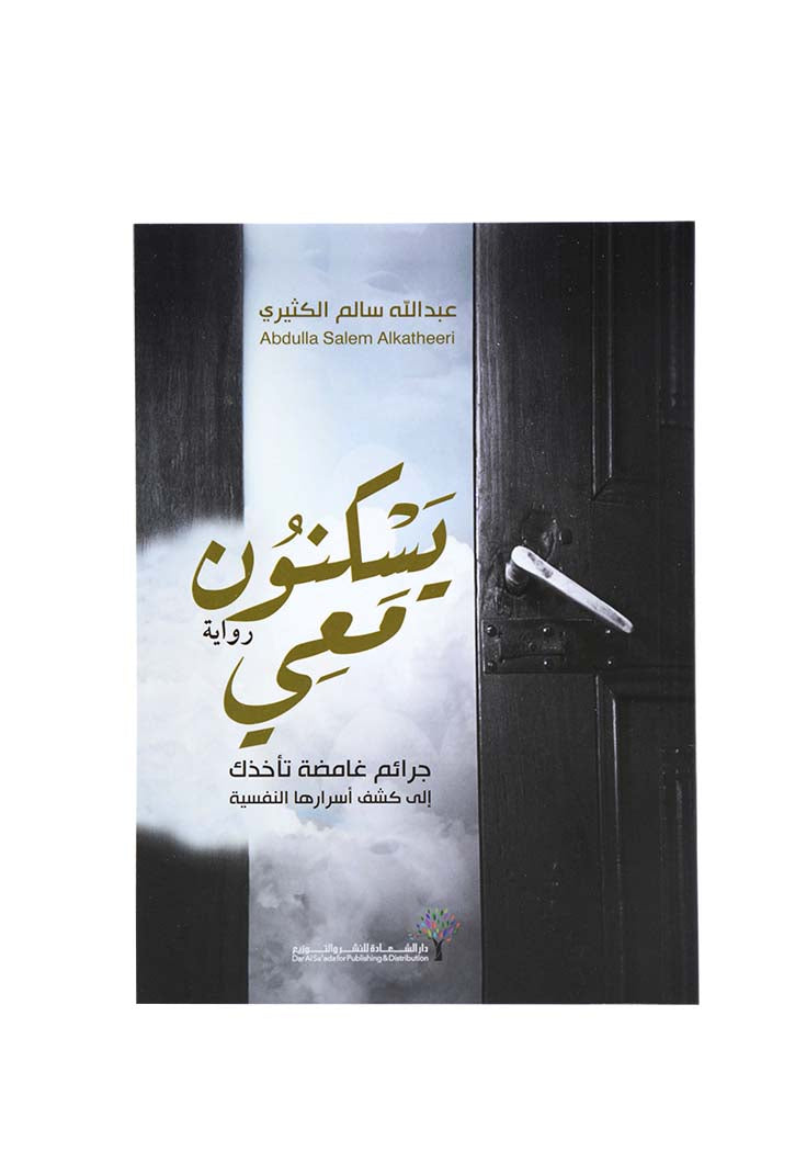 يسكنون معي - رواية