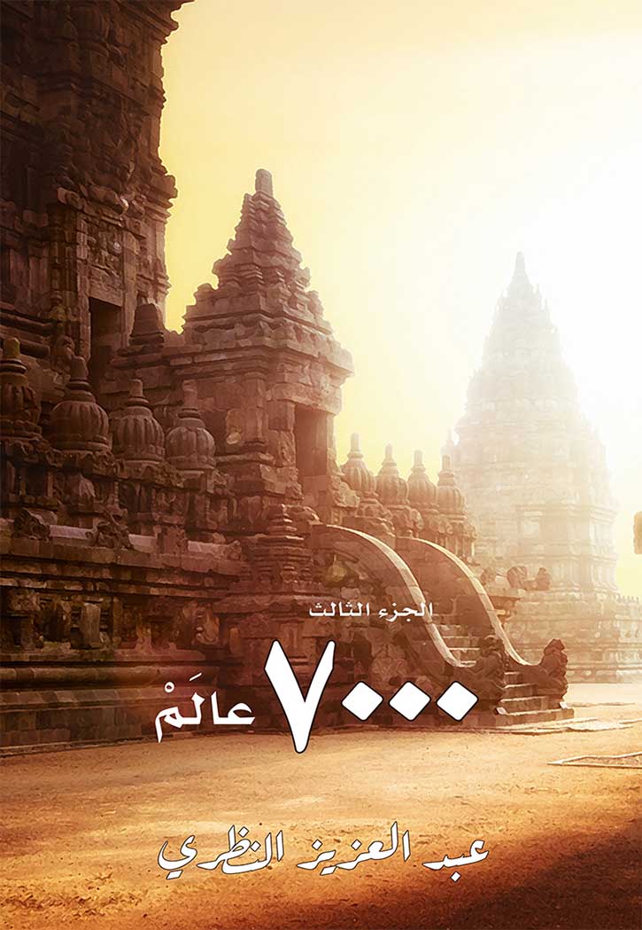 الجزء الثالث - 7000 عالم