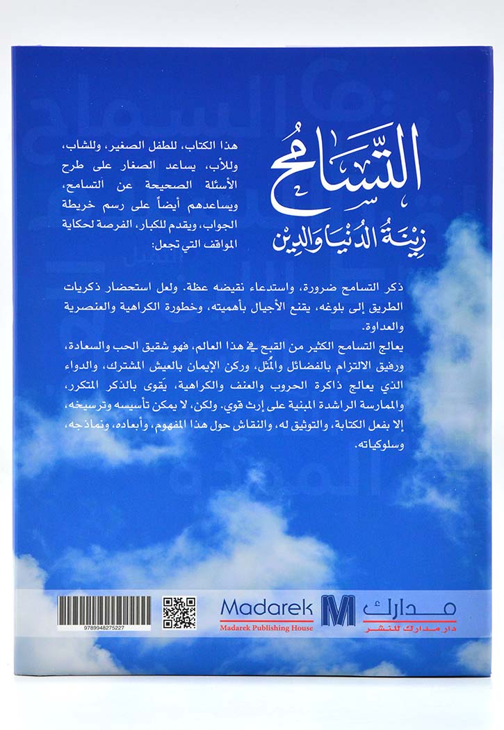 التسامح زينة الدنيا والدين