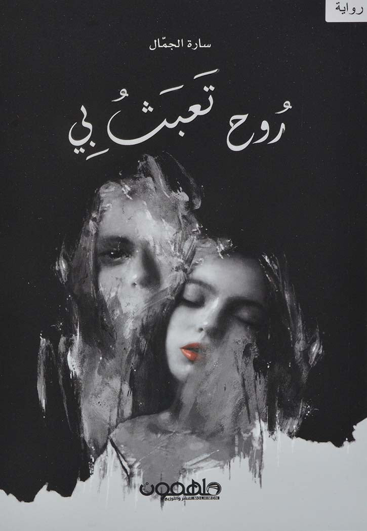 روح تعبث معي - رواية