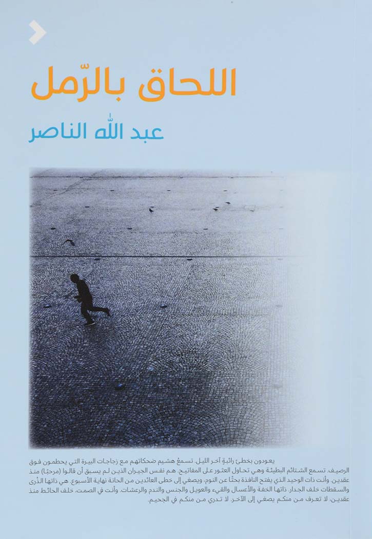 اللحاق بالرمل - نصوص