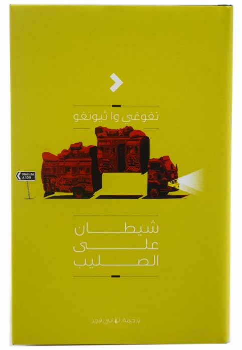 شيطان علي الصليب - رواية