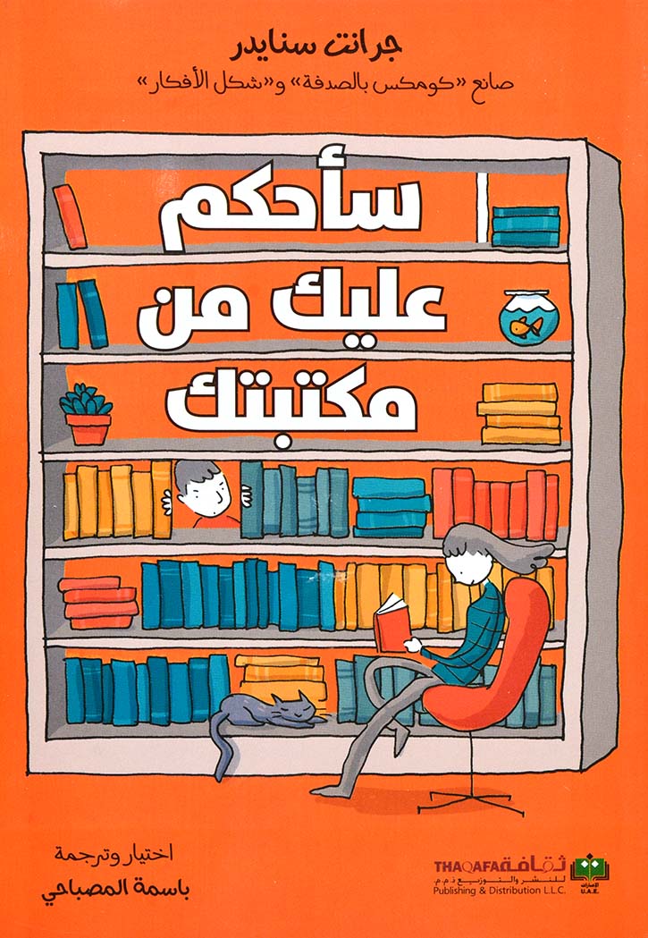 ساحكم عليك من مكتبتك