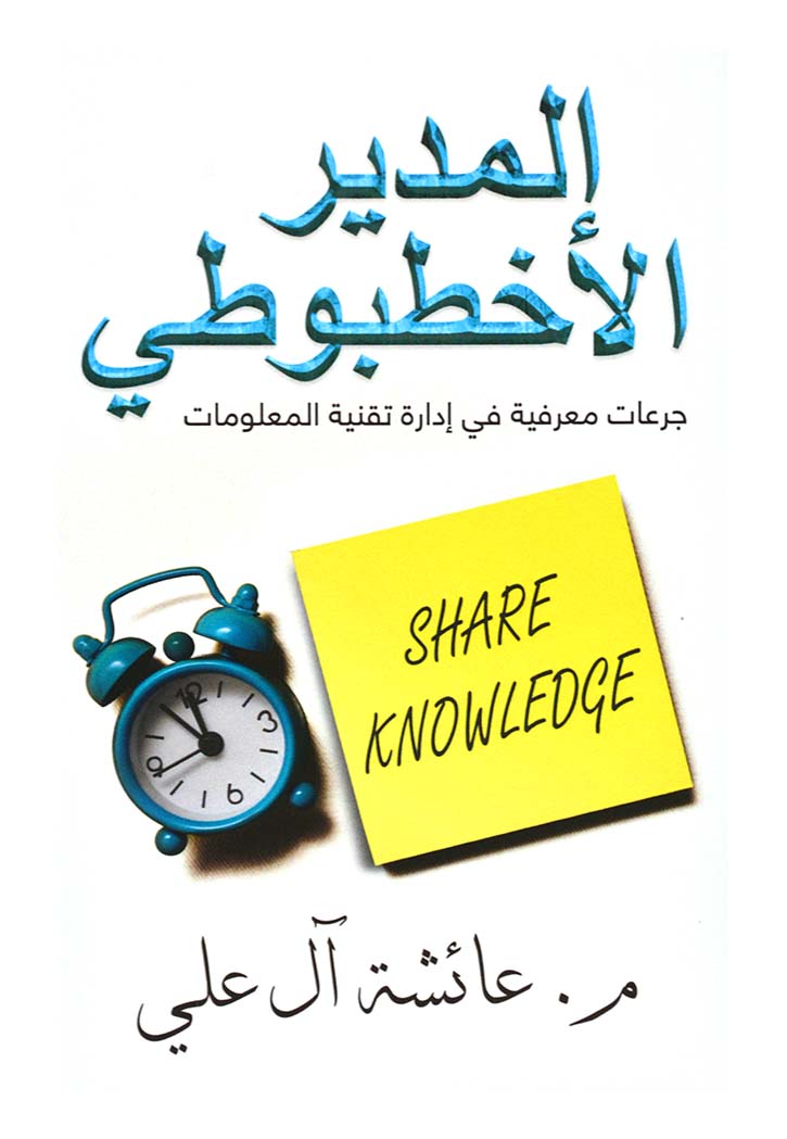 المدير الأخطبوطي