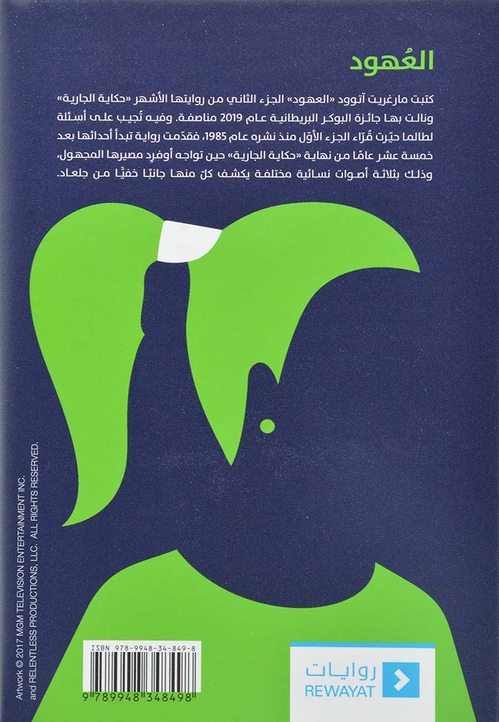 العهود الجزء الثاني لحكاية الجارية - رواية