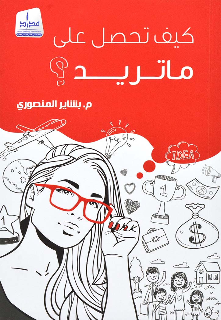 كيف تحصل على ما تريد