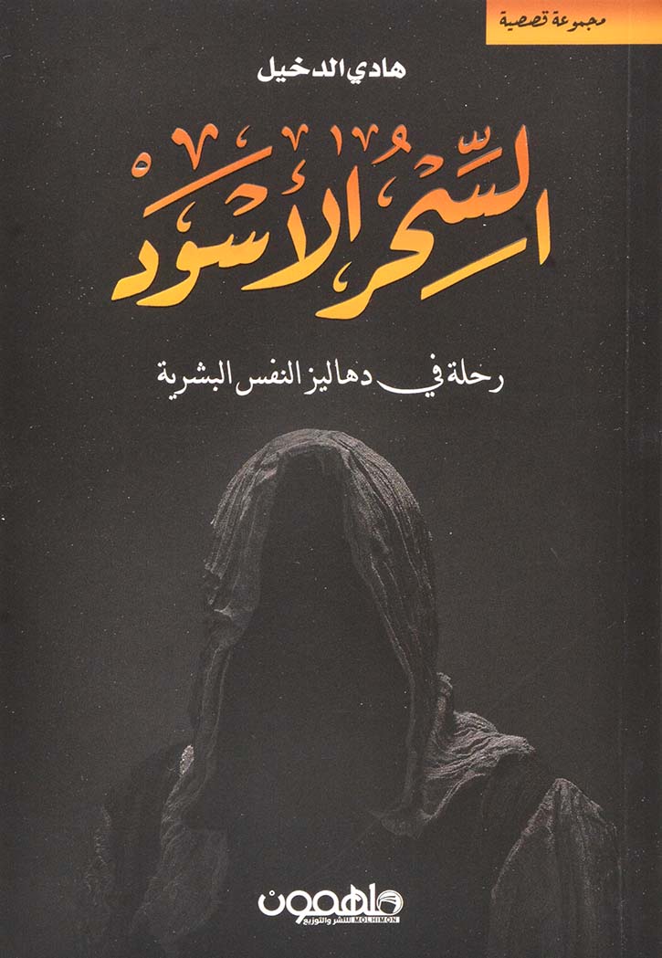 السحر الاسود - مجموعة قصصية