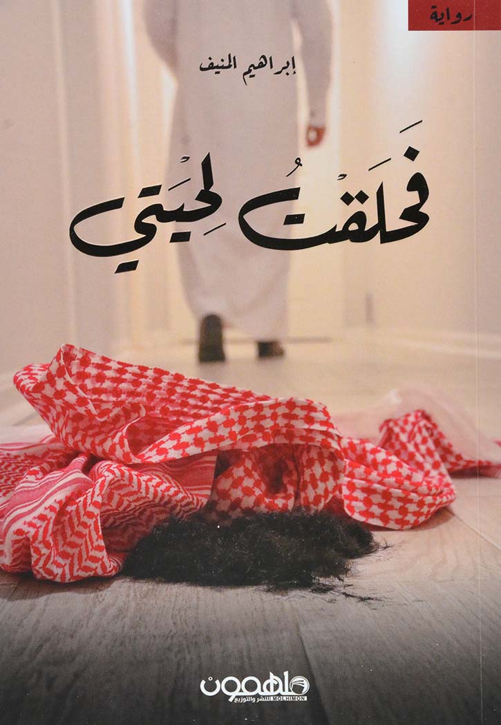 فحلقت لحيتي - رواية