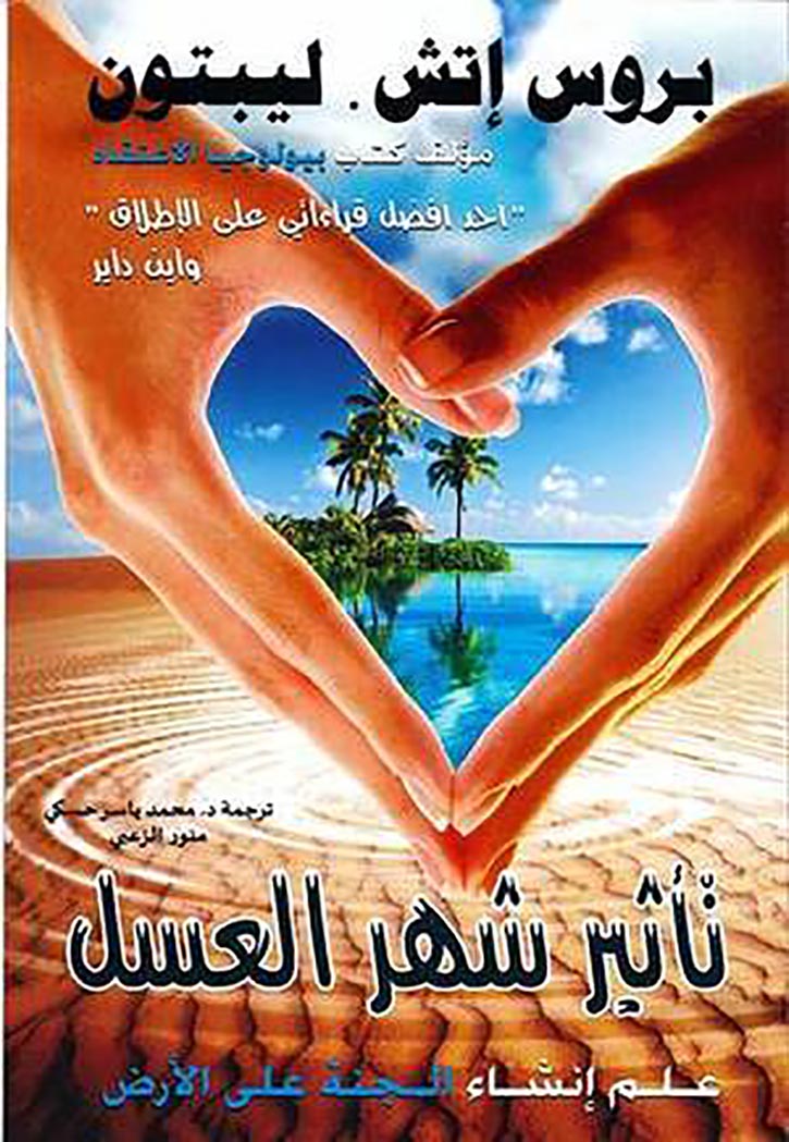 تاثير شهر العسل - علم انشاء الجنة علي الارض