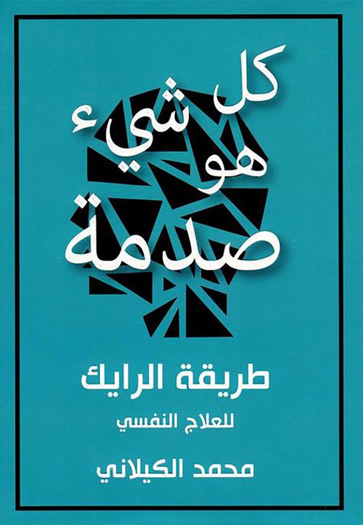 كل شئ هو صدمة طريقة الرايك للعلاج النفسي