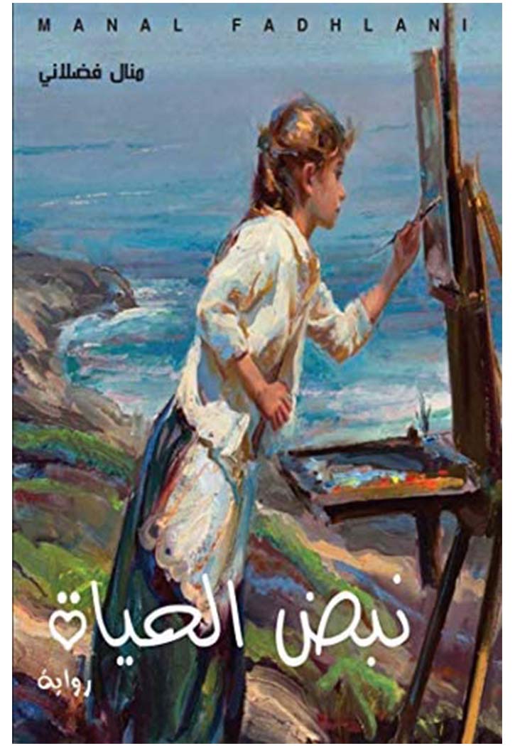 نبض الحياة - رواية