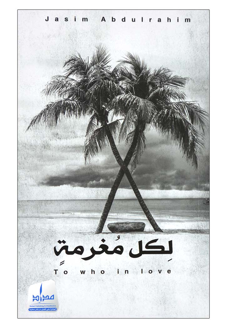 لكل مغرمة - نصوص